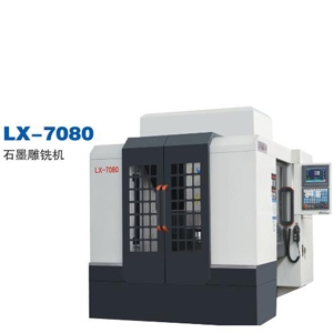 聯鑫機械石墨雕銑機LX-7080